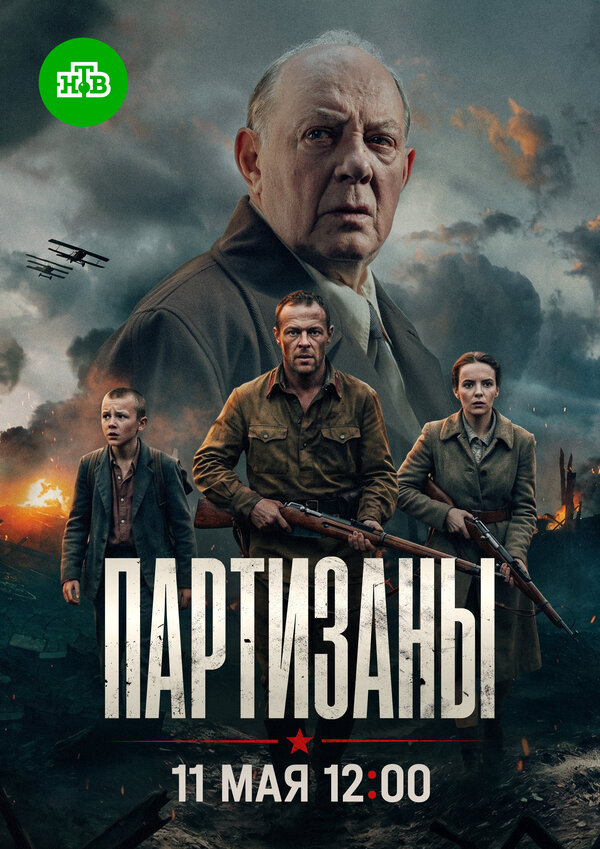 Смотреть Партизаны онлайн бесплатно в HD качестве на русском языке